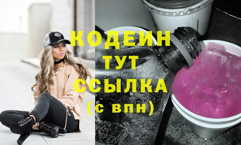 хочу   Сатка  Кодеин Purple Drank 